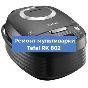 Замена крышки на мультиварке Tefal RK 802 в Волгограде